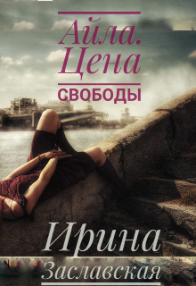 Книга. "Айла. Цена свободы. " читать онлайн