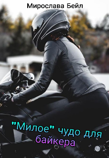 Книга. ""Милое" чудо для байкера" читать онлайн