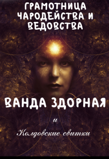 Книга. "Ванда Здорная и колдовские свитки" читать онлайн