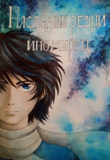 Книга. "Наследник резни: Иномирец " читать онлайн