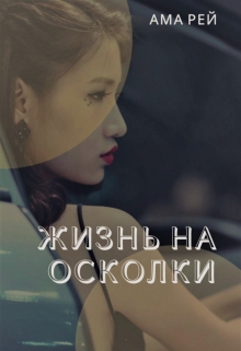 Книга. "Жизнь на осколки" читать онлайн