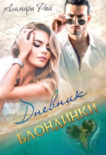 Книга. "Дневник блондинки" читать онлайн