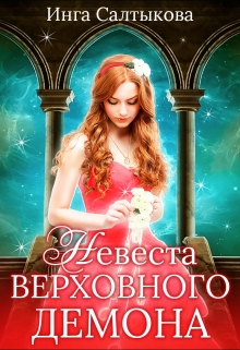Книга. "Невеста Верховного Демона" читать онлайн