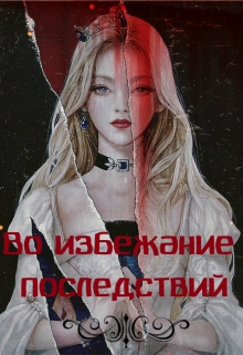 Книга. "Во избежание последствий " читать онлайн
