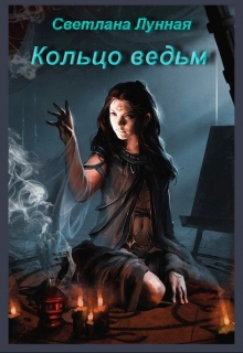 Книга. "Кольцо ведьм" читать онлайн