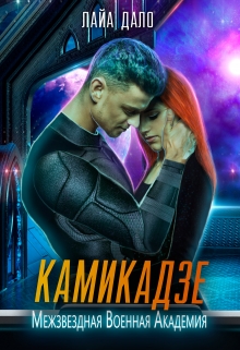 Книга. "Камикадзе" читать онлайн