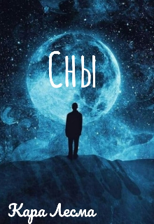 Книга. "Сны" читать онлайн