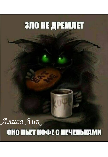 Книга. "Зло пьет кофе с печеньками" читать онлайн