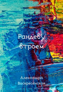 Книга. "Рандеву втроем" читать онлайн