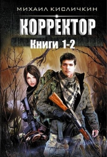 Книга. "Автор Михаил Кисличкин (псевдоним Сухонин С.С.) "Корректор"" читать онлайн