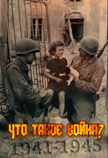 Книга. "Что такое война?" читать онлайн