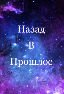 Книга. "Назад В Прошлое" читать онлайн