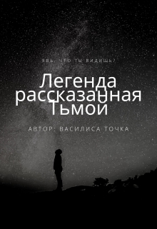 Книга. "Легенда рассказанная Тьмой. Явь, что ты видишь?" читать онлайн