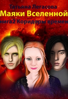 Книга. "Маяки Вселенной Книга 2 Коридоры времени" читать онлайн