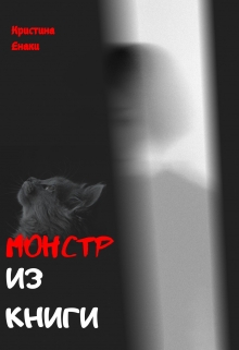 Книга. "Монстр из книги" читать онлайн