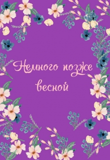 Книга. "Немного позже весной" читать онлайн