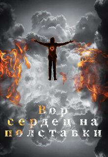 Книга. "Вор сердец на полставки " читать онлайн