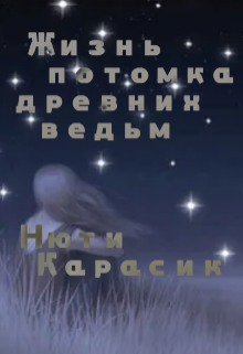Книга. "Жизнь потомка древних ведьм " читать онлайн