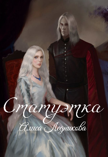 Книга. "Статуэтка" читать онлайн