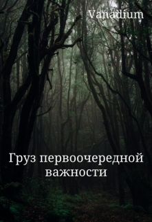 Книга. "Груз первоочередной важности" читать онлайн