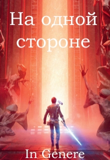 Книга. "На одной стороне" читать онлайн