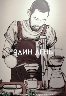 Книга. "Один день" читать онлайн