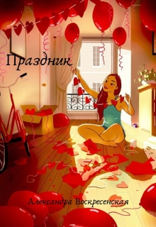 Книга. "Праздник" читать онлайн