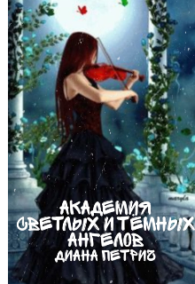 Книга. "Академия светлых и темных ангелов" читать онлайн