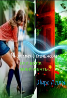 Книга. "Иной мир с "маньяком" или волк моей мечты." читать онлайн