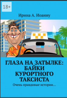 Книга. "Глаза на затылке: байки курортного таксиста" читать онлайн