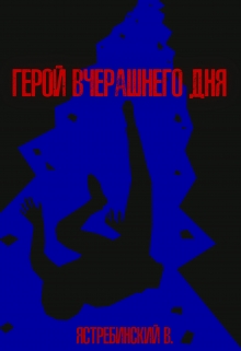 Книга. "Герой вчерашнего дня" читать онлайн