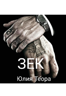 Книга. "Зек" читать онлайн