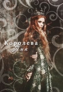 Книга. "Королева Пик" читать онлайн