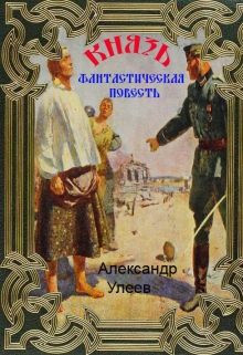 Книга. "Князь" читать онлайн