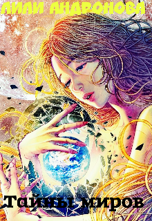 Книга. "Тайны миров " читать онлайн