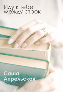 Книга. "Иду к тебе между строк" читать онлайн