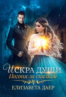 Книга. "Искра Души. Погоня за сказкой" читать онлайн