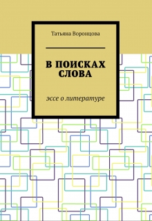 Книга. "В поисках слова: эссе о литературе" читать онлайн