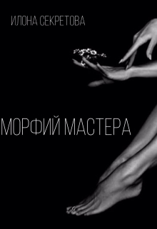 Книга. "Морфий Мастера" читать онлайн