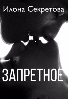 Книга. "Запретное" читать онлайн