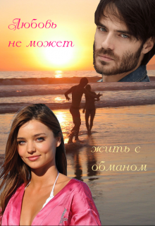Книга. "Любовь не может жить с обманом" читать онлайн