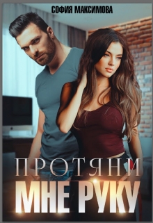 Книга. "Протяни мне руку " читать онлайн