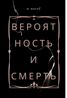 Книга. "Вероятность и Смерть" читать онлайн