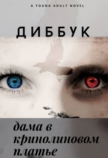 Книга. "Диббук. Дама в кринолиновом платье" читать онлайн