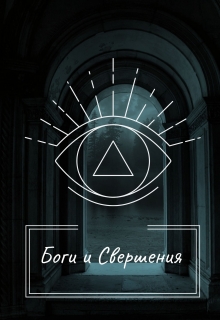 Книга. "Боги и Свершения" читать онлайн