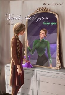 Книга. "Хозяйка своей судьбы. Книга 2. Выбор пути" читать онлайн