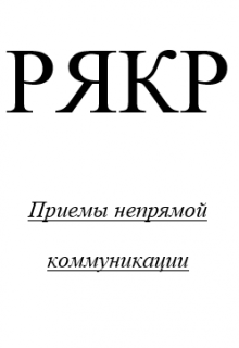 Книга. "Непрямая Коммуникация" читать онлайн