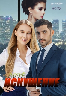 Книга. "Моё искушение" читать онлайн
