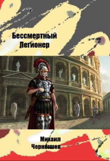 Книга. "Бессмертный Легионер" читать онлайн
