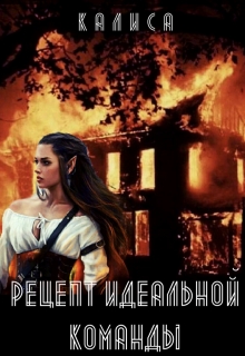 Книга. "Рецепт идеальной команды" читать онлайн
